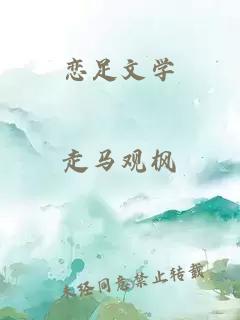 恋足文学
