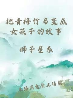 把青梅竹马变成女孩子的故事