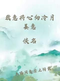 我意将心向冷月姜意