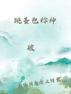 跳蚤也称神