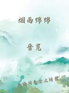 烟雨绵绵