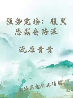 强势宠婚：腹黑总裁套路深