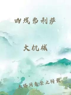 凶残弗利萨