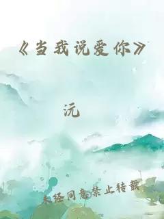 《当我说爱你》