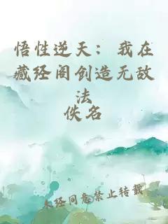 悟性逆天：我在藏经阁创造无敌法