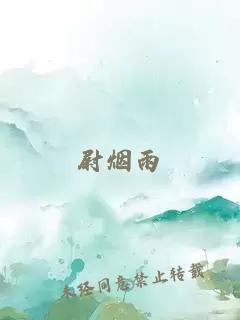 尉烟雨