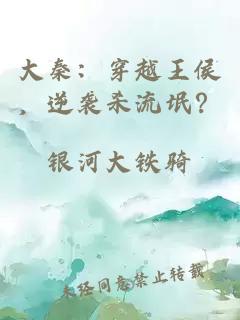 大秦：穿越王侯，逆袭杀流氓？