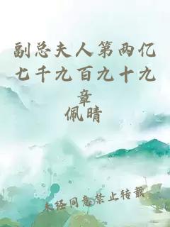 副总夫人第两亿七千九百九十九章