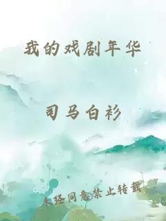 我的戏剧年华