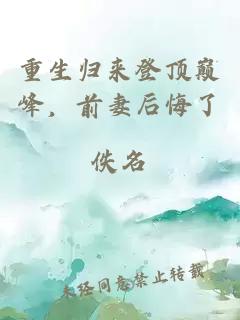 重生归来登顶巅峰，前妻后悔了