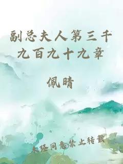 副总夫人第三千九百九十九章