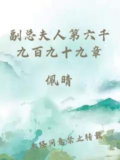 副总夫人第六千九百九十九章