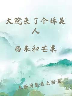 大院来了个娇美人