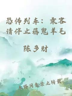 恐怖列车：乘客请停止薅鬼羊毛