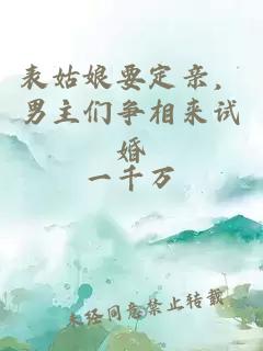 表姑娘要定亲，男主们争相来试婚