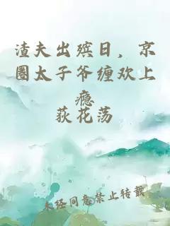 渣夫出殡日，京圈太子爷缠欢上瘾