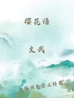 樱花语