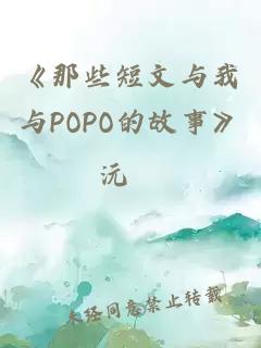 《那些短文与我与POPO的故事》