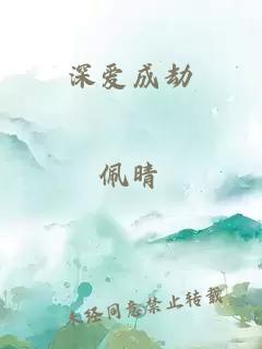 深爱成劫