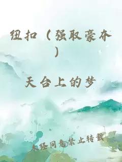 纽扣（强取豪夺）