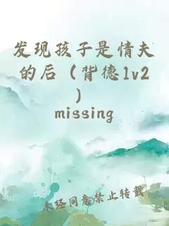 发现孩子是情夫的后（背德1v2）
