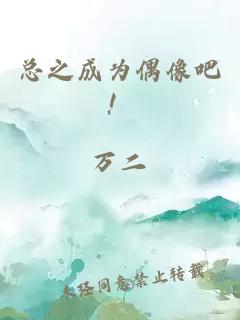 总之成为偶像吧！