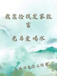 我靠捡钱发家致富