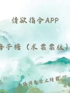 情欲指令APP