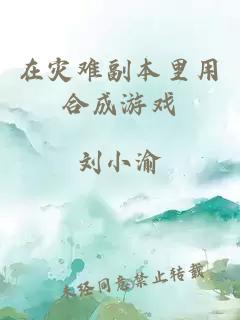 在灾难副本里用合成游戏