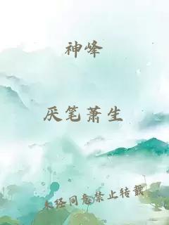 神峰