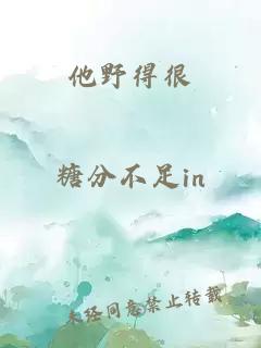 他野得很
