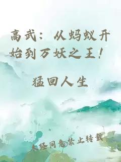 高武：从蚂蚁开始到万妖之王！