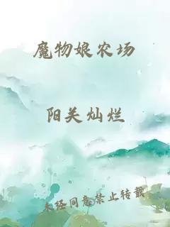 魔物娘农场