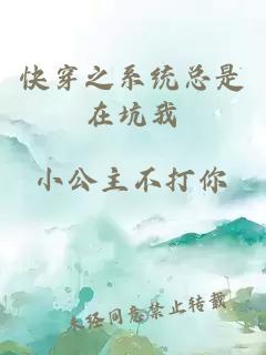 快穿之系统总是在坑我